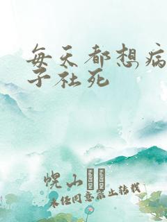 每天都想病娇王子社死