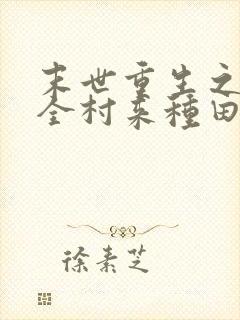 末世重生之带着全村来种田