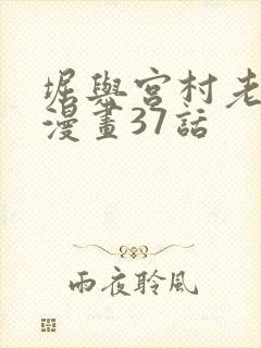 堀与宫村老版本漫画37话