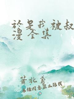 于是我被叔叔动漫 全集