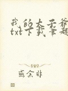 我的太子爷奴仆txt下载笔趣阁