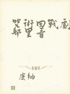 咒术回战剧场版哪里看