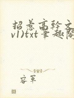 招惹高干文(1v1)txt笔趣阁