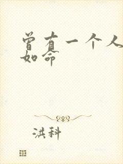 曾有一个人爱我如命