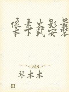 像素火影最新版本下载安装