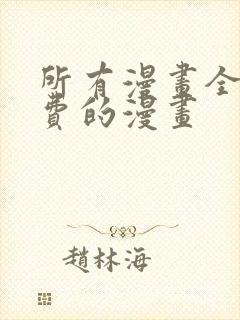 所有漫画全部免费的漫画