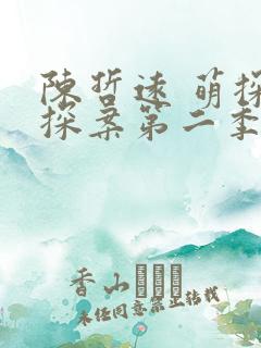 陈哲远 萌探探探案第二季