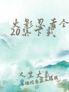 火影忍者全集720集下载