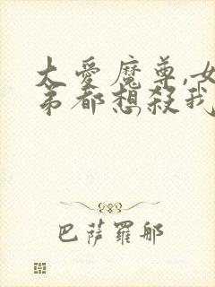 大爱魔尊,女徒弟都想杀我漫画