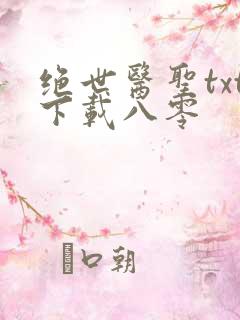 绝世医圣txt下载八零