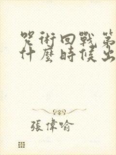 咒术回战第一部什么时候出的