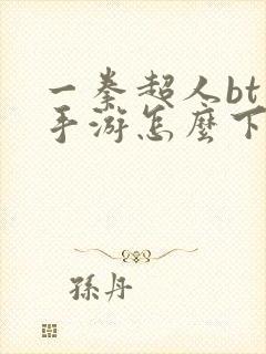 一拳超人bt版手游怎么下