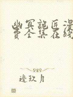 幽冥诡匠漫画免费全集在线观看