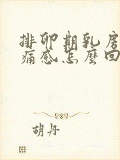 排卵期乳房有刺痛感怎么回事