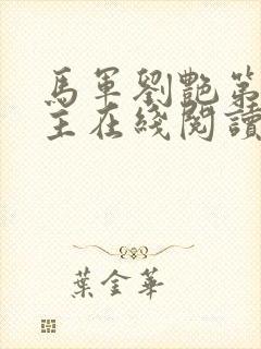 马军刘艳第一版主在线阅读