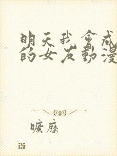 明天我会成为谁的女友动漫