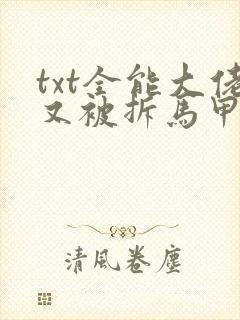 txt全能大佬又被拆马甲了下载