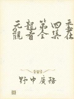 元龙第四季免费观看全集在线观看