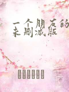 一个朋友的妈妈未删减版