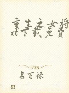 重生之女将星txt下载免费