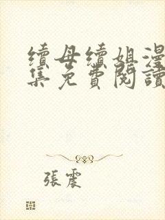 续母续姐漫画全集免费阅读