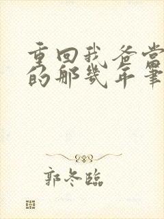 重回我爸当校草的那几年笔趣阁