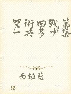 咒术回战第二季一共多少集