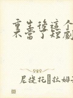 重生后这个妈我不当了短剧全集