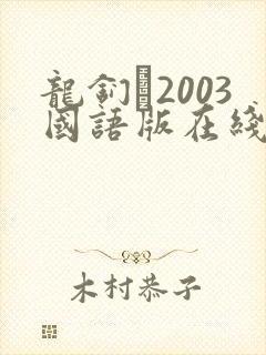 龙钔�2003国语版在线观看
