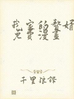 我家的赘婿大人免费漫画