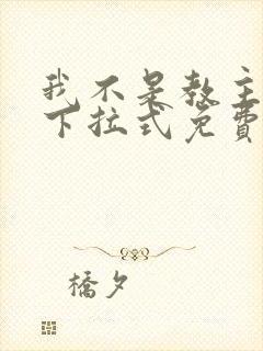 我不是教主漫画下拉式免费