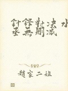 针锋对决 水千丞无删减