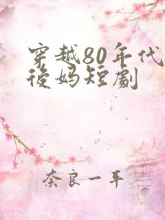 穿越80年代当后妈短剧