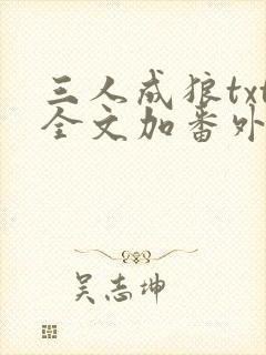 三人成狼txt全文加番外