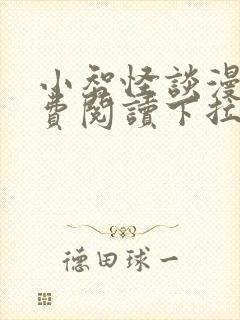 小智怪谈漫画免费阅读下拉式