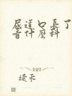 尿道口长了疙瘩看什么科