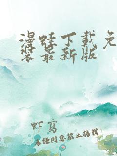 漫蛙下载免费安装最新版