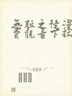 无耻之徒漫画免费观看下拉式