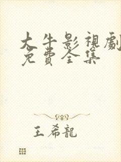 大牛影视剧高清免费全集