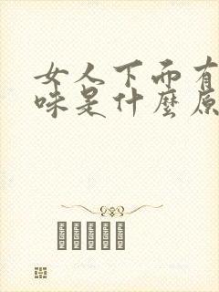 女人下面有腥臭味是什么原因引起的