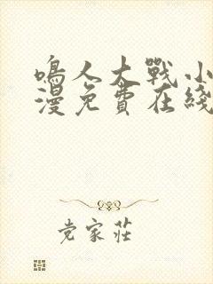 鸣人大战小樱动漫免费在线观看