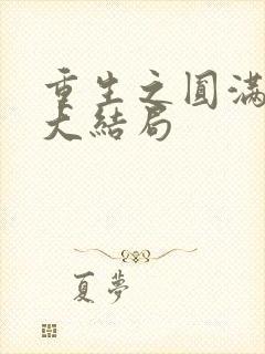 重生之圆满人生大结局