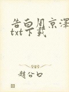 告白周京泽许随txt下载