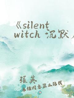 《silent witch 沉默魔女的秘密》动漫