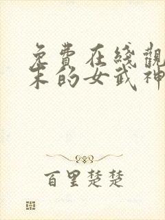 免费在线观看终末的女武神