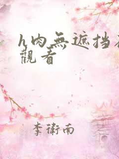 h肉无遮挡在线观看