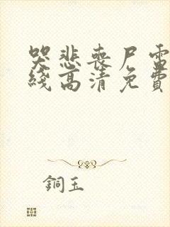 哭悲丧尸电影在线高清免费观看