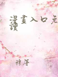 漫画入口免费阅读