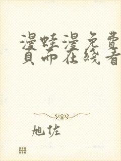 漫蛙漫免费漫画页面在线看漫画网站