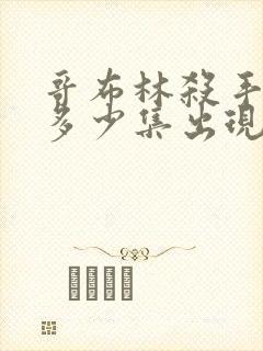 哥布林杀手福利多少集出现